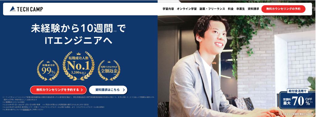 徹底したサポート体制が魅力! TECH CAMP(テックキャンプ)エンジニア転職コース