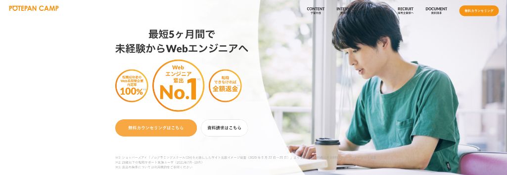 Web系開発企業への転職に強い! ポテパンキャンプ