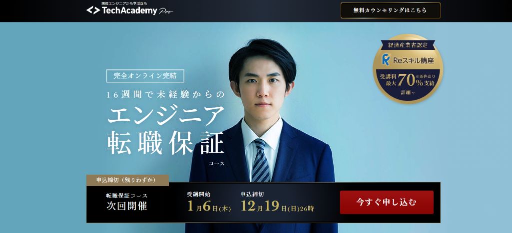 プロによるサポートが充実している TechAcademy