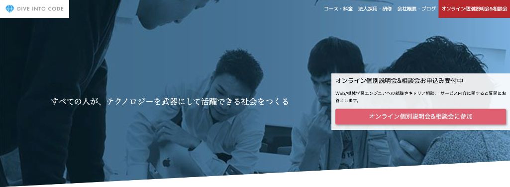 徹底したカリキュラムで転職まで完全サポート! DIVE INTO CODE