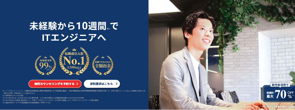 TECH CAMP（テックキャンプ）エンジニア転職コース