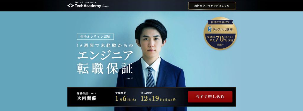 必ず転職を成功させたい方に!転職特化型のTechAcademy Pro(テックアカデミープロ)
