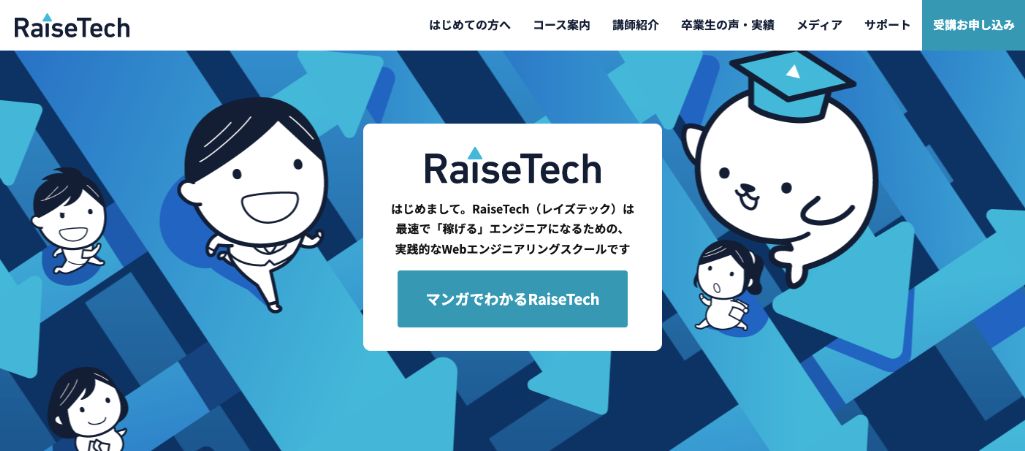 「稼げる」エンジニアを目指すなら RaiseTech(レイズテック)