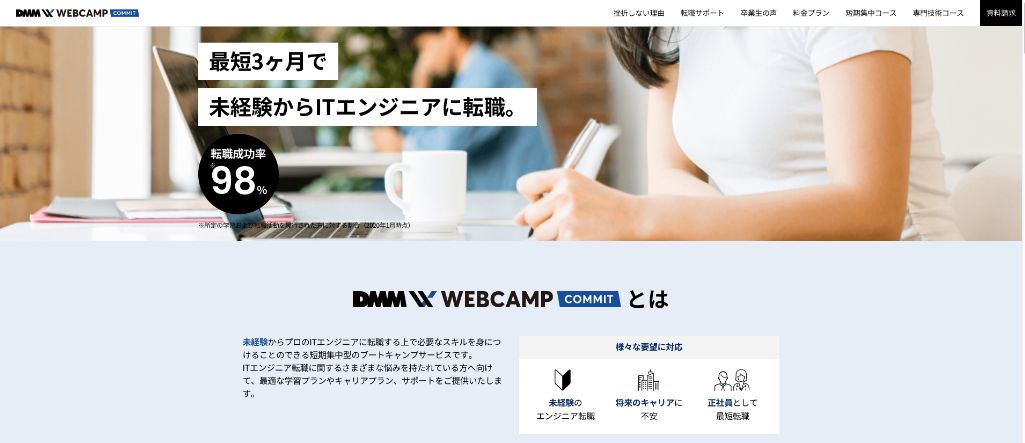 最短3ヶ月でプロのエンジニアに! DMM WEBCAMP COMMIT(ウェブキャンプ・コミット)