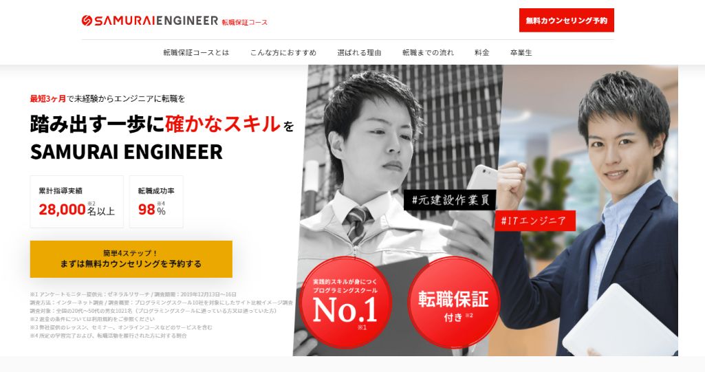 3人のプロによる徹底サポート! 侍エンジニア塾 転職保証コース