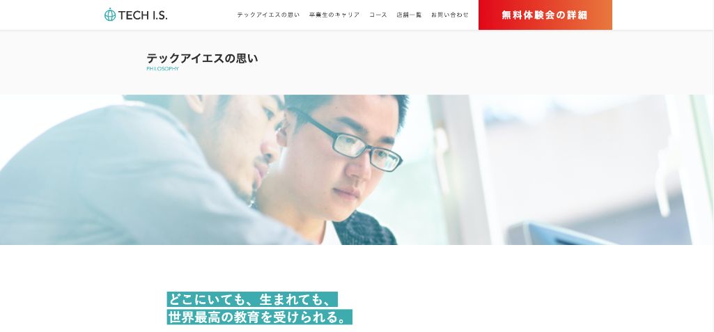 世界レベルの技術が身につく! TECH I.S.(テックアイエス)