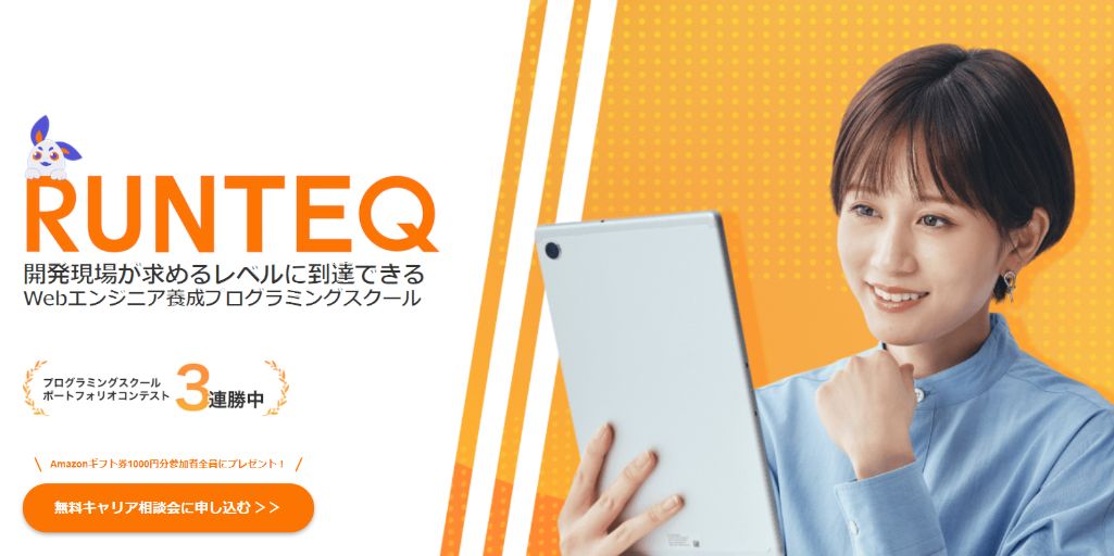 オンラインで講師や受講生とコミュニケーションが取れる RUNTEQ