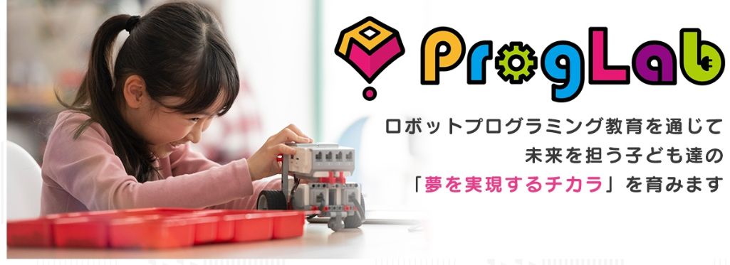 関西で人気のロボットプログラミングスクール! ProgLab(プログラボ)
