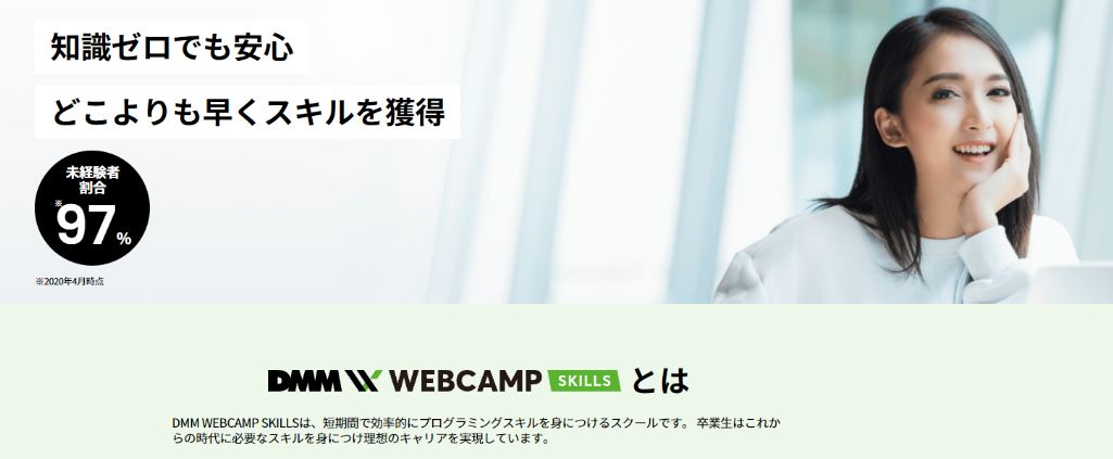 未経験でも短期間学習で力がつく DMM WEBCAMP SKILLS