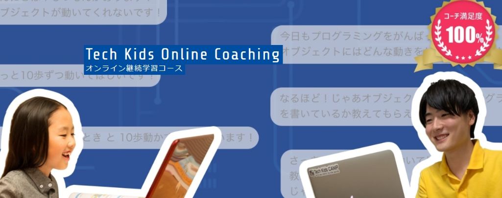 オンラインで好きな時間で学習ができる! Tech Kids Online Coaching