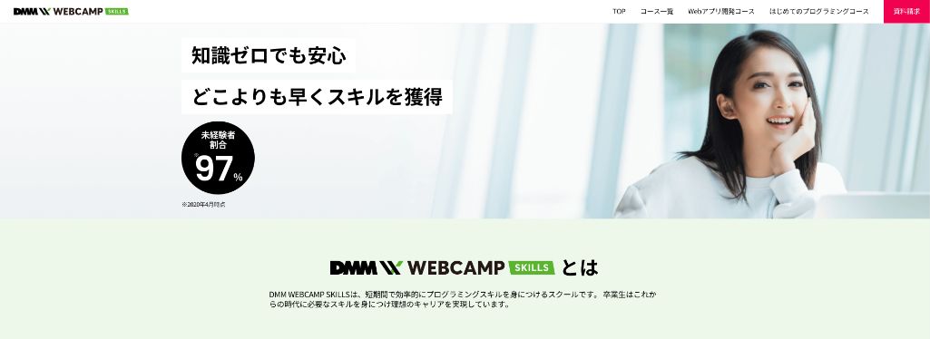 知識ゼロからでも安心! DMM WEBCAMP SKILLS