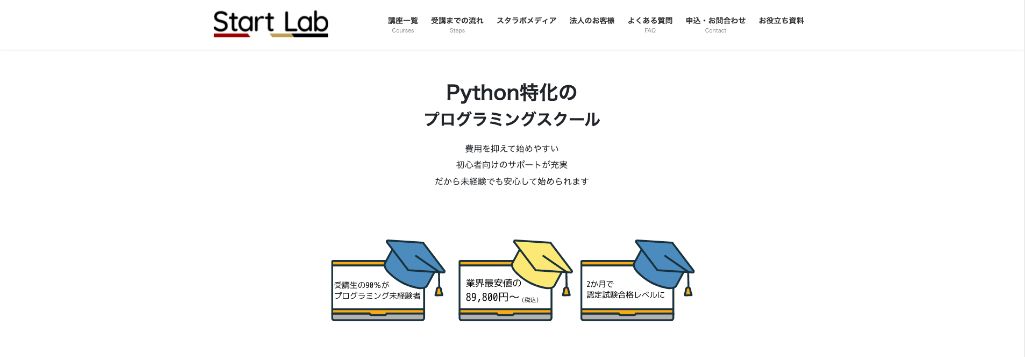 Pythonを気軽にしっかり身につけられる! スタートラボ