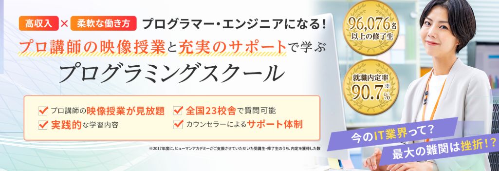 プロ講師の映像学習が何度でも利用できる ヒューマンアカデミー