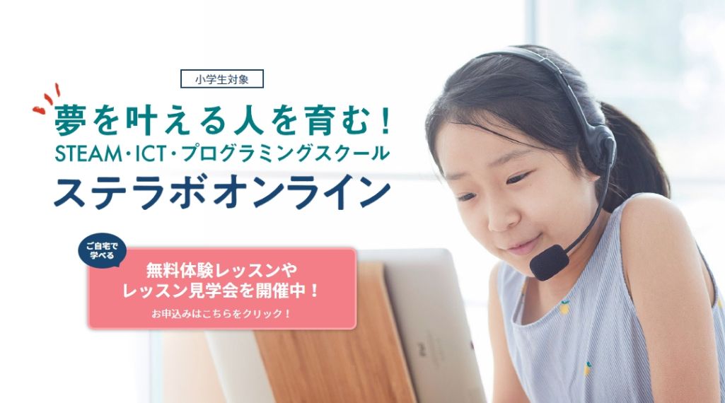 自宅でも少人数で学べるスクール! STELABO Online