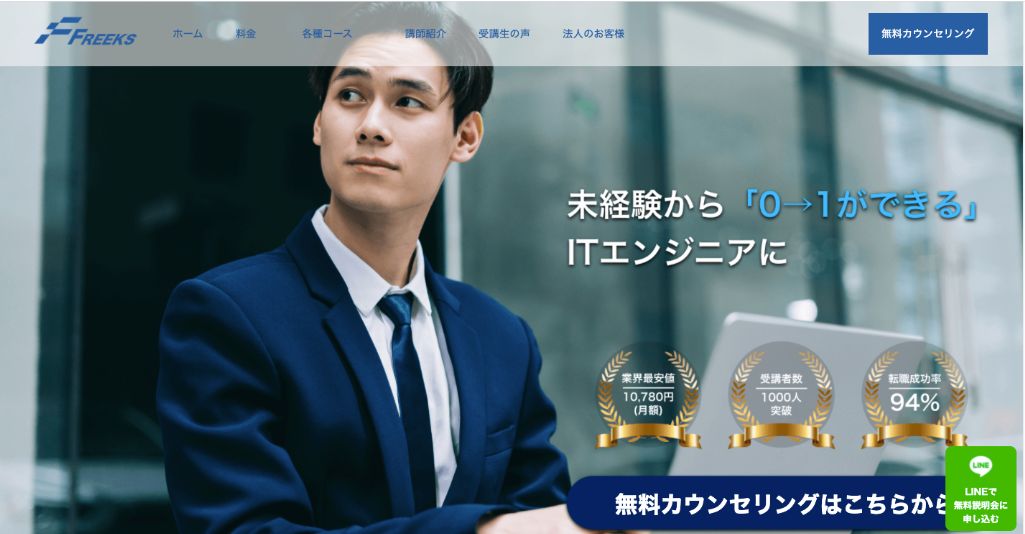 追加料金なし!サブスク型で好きなだけ学べる Freeks(フリークス)