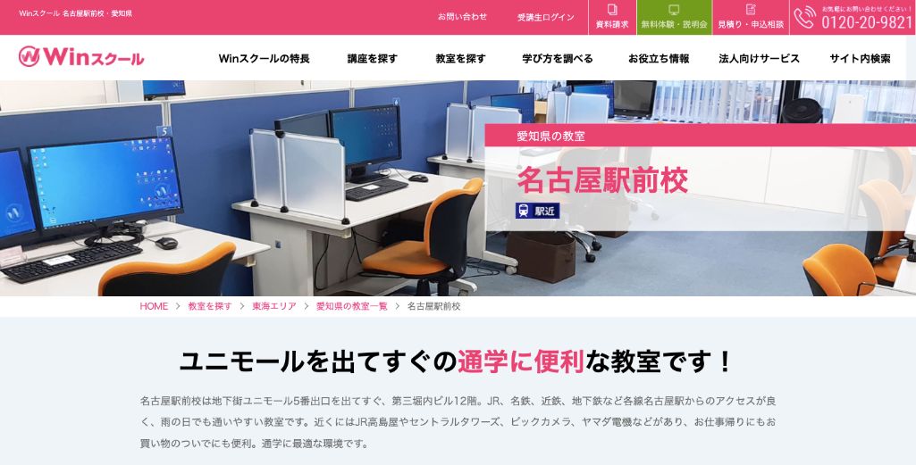 ライフスタイルに合わせて利用できる。Winスクール 名古屋駅前校
