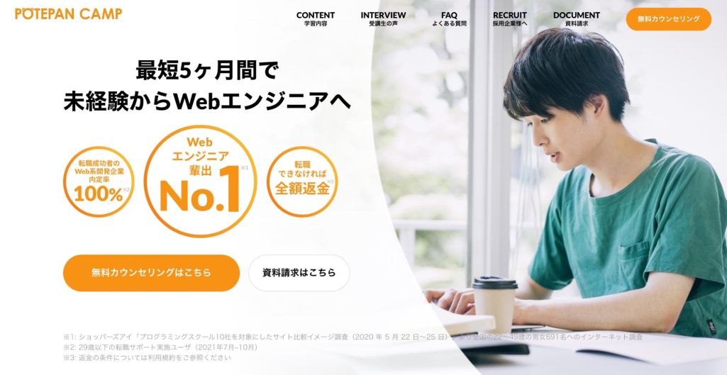 Web系開発企業転職率100%! | ポテパンキャンプ