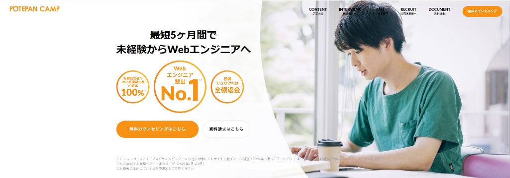 Web系企業の転職に強い ポテパンキャンプ