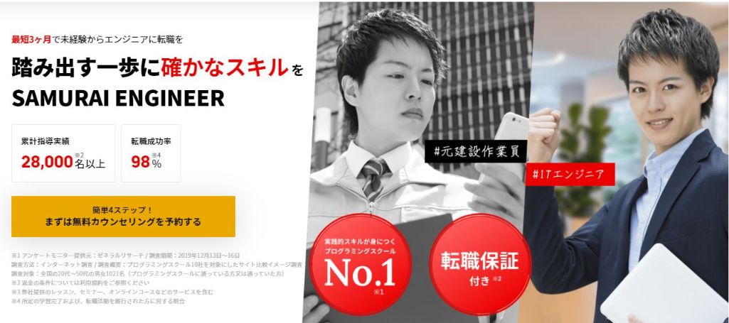 転職失敗で入学金から受講料を全額返金するSAMURAI ENGINEER(侍エンジニア)転職保証コース