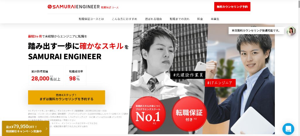 SAMURAI ENGINEER(侍エンジニア)転職保証コース