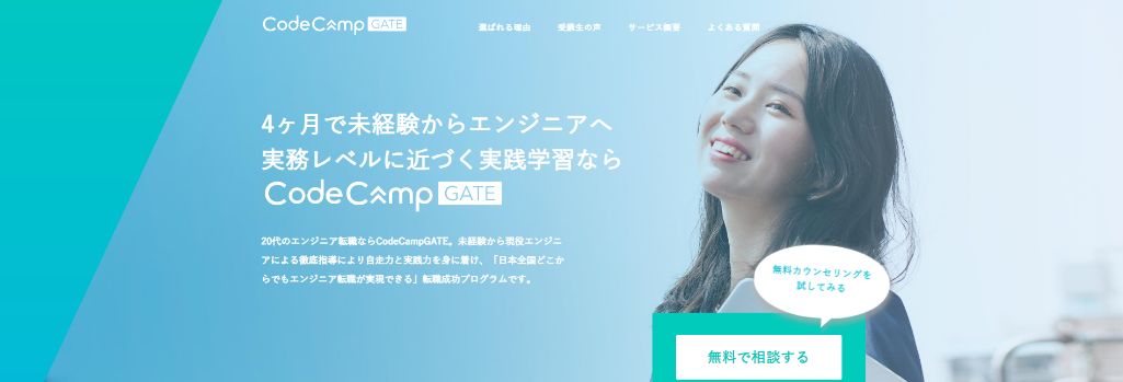 4ヶ月で未経験からエンジニアに CodeCampGATE