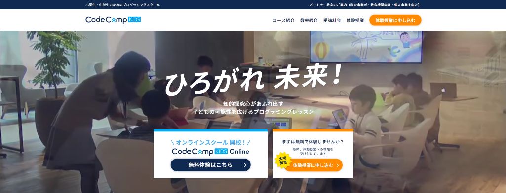 デジタル社会への対応力を育てる CodeCampKIDS