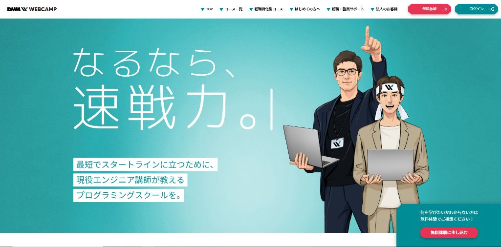 未経験から実践的なスキルが習得できる DMM WEBCAMP SKILLS