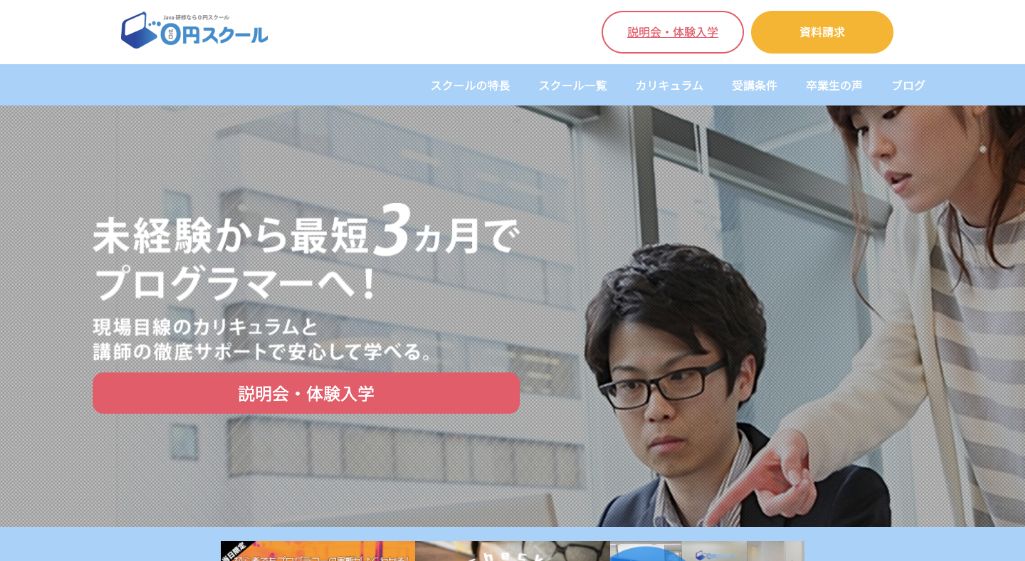 無料で学習ができる!0円スクール