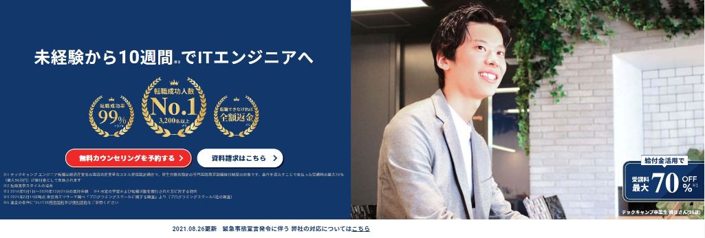 未経験者率97%で初心者向けのTECH CAMP(テックキャンプ)エンジニア転職コース