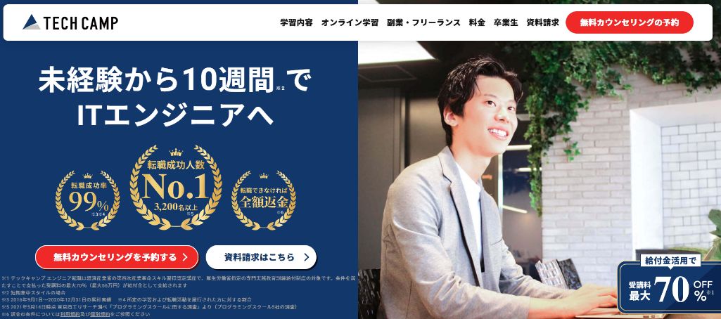 TECH CAMP(テックキャンプ)エンジニア転職コース