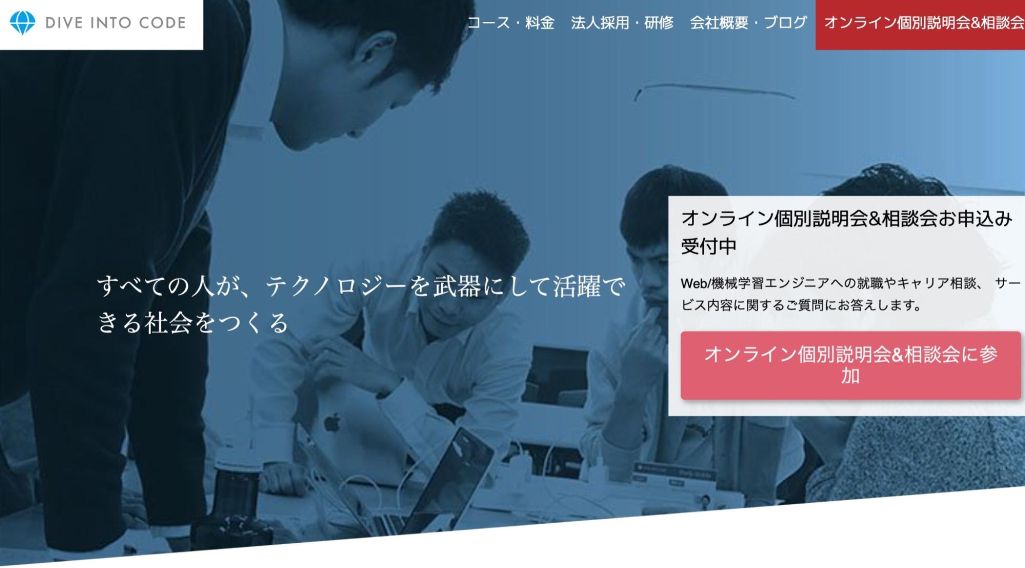 受講料がリーズナブルで始めやすい! | DIVE INTO CODE