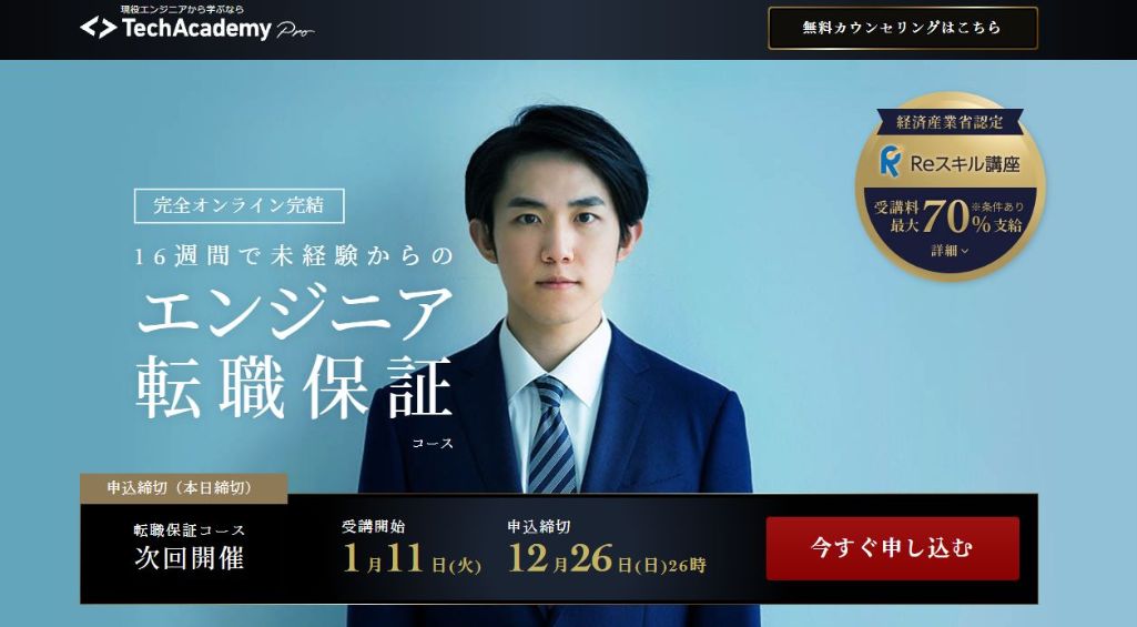 最短16週間でエンジニアを目指せるTechAcademy Pro(テックアカデミープロ)