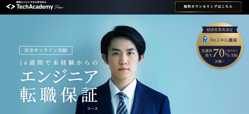 スクール卒業後の求人が豊富! | TechAcademy Pro(テックアカデミープロ)」