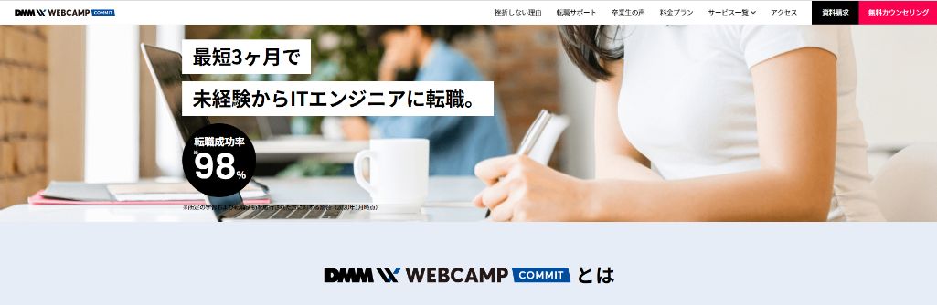 未経験から短期集中型で転職可能 DMM WEBCAMP COMMIT