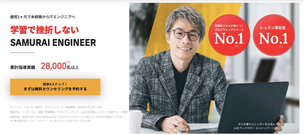 SAMURAI ENGINEER(侍エンジニア)転職保証コース