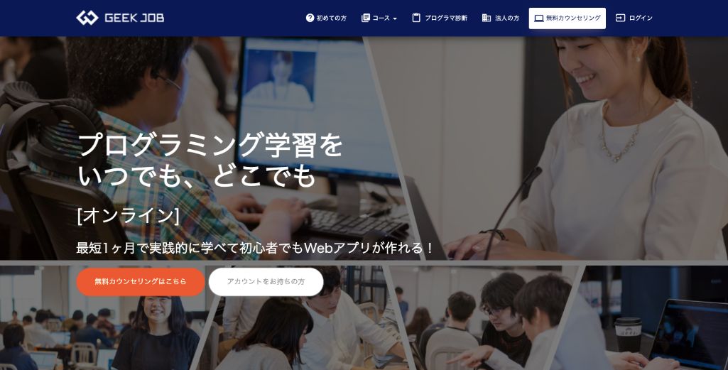 無料体験会もあり!ギークジョブ(GEEK JOB)