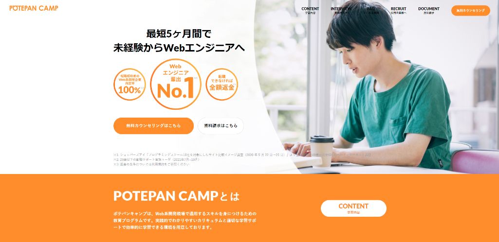 【Webエンジニア輩出No.1】未経験者におすすめのプログラミングスクール|ポテパンキャンプ