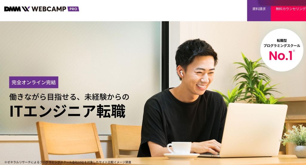 ライフスタイルに合わせてプログラミングを学べる! | DMM WEBCAMP