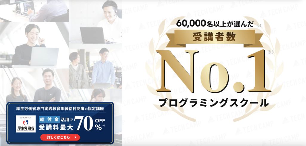 TECH CAMP(テックキャンプ)エンジニア転職コース