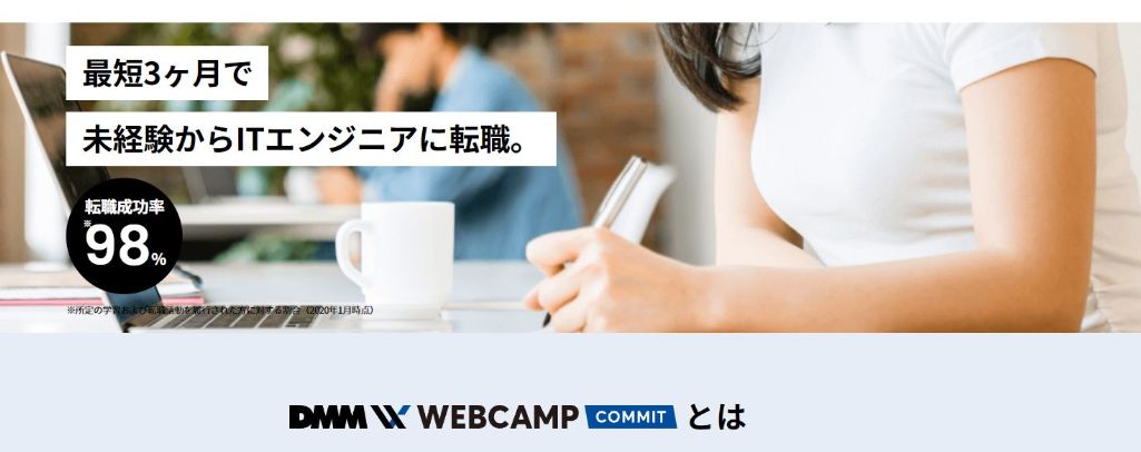 オンラインスタイルと通学スタイルが選べるDMM WEBCAMP COMMIT(ウェブキャンプ・コミット)