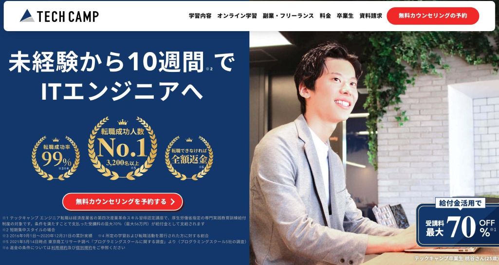 転職成功率99%! | TECH CAMP(テックキャンプ)エンジニア転職コース