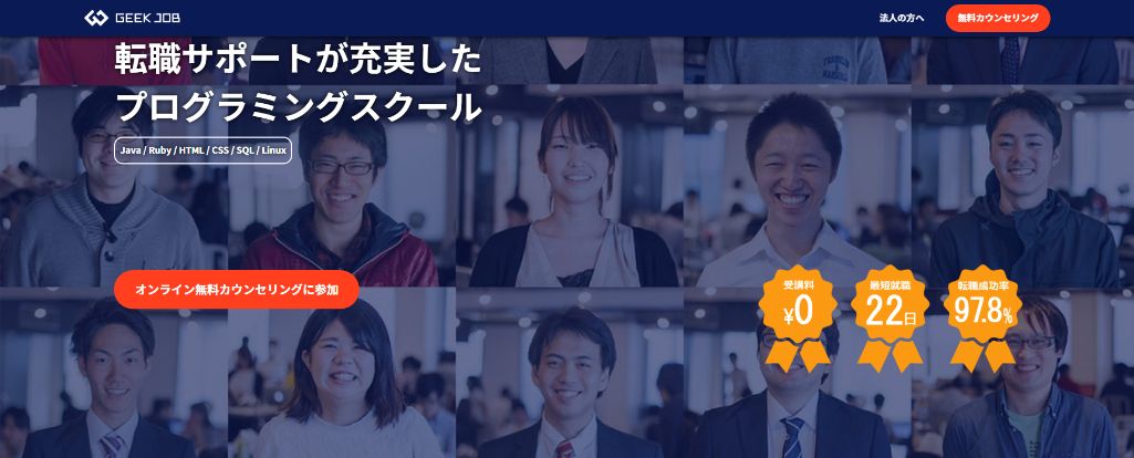 20代向けの完全無料スクール GEEK JOB