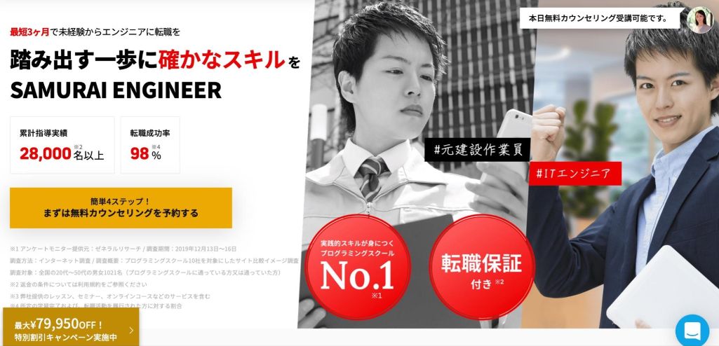 挫折させないサポート体制が万全! | SAMURAI ENGINEER(侍エンジニア)転職保証コース