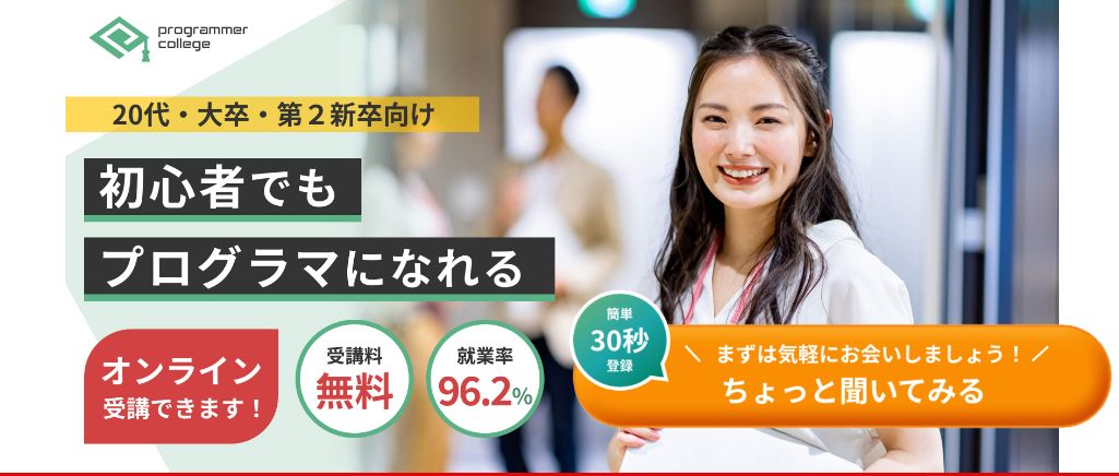 完全無料で転職に直結 プログラマカレッジ