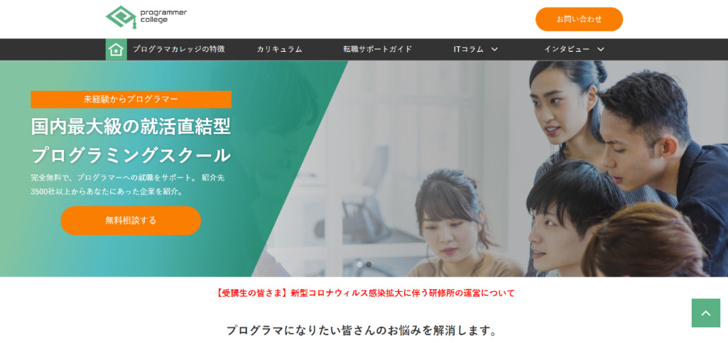 ProgrammerCollege|インターノウス株式会社
