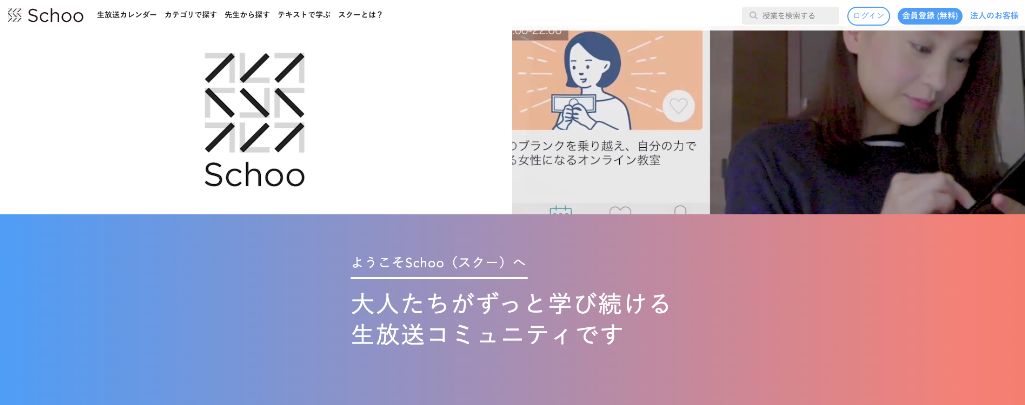 学び続ける生放送コミュニティ!「Schoo! Web Campus」