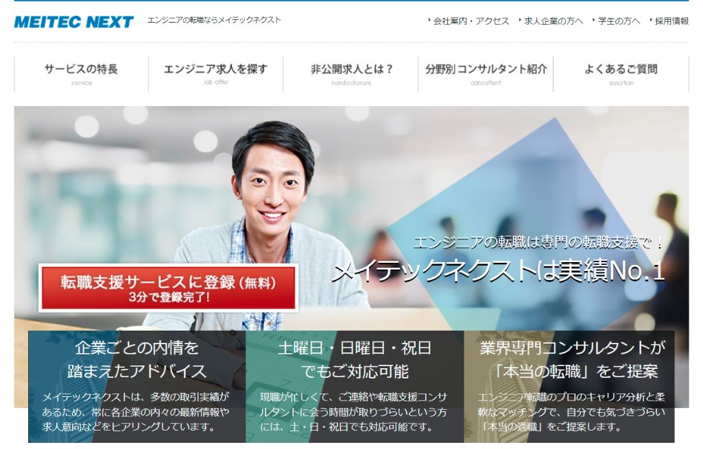 エンジニア専門の転職支援【メイテックネクスト】|株式会社メイテックネクスト