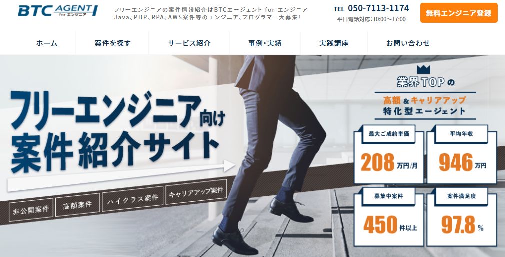 フリーランスエンジニアへの案件紹介サービス【BTCエージェント forエンジニア】|株式会社ビッグツリーテクノロジー&コンサルティング