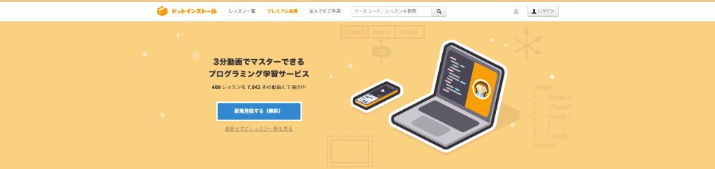 1.3分動画で無理なく学習!「ドットインストール」