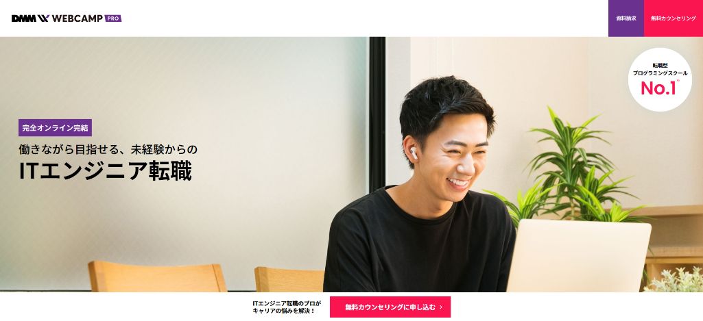 【おすすめ】DMM WEBCAMP COMMIT/PRO
